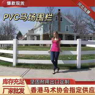 PVC赛马场护栏马术竞赛围栏景区PVC欧式农牧场围栏露营地马场围栏