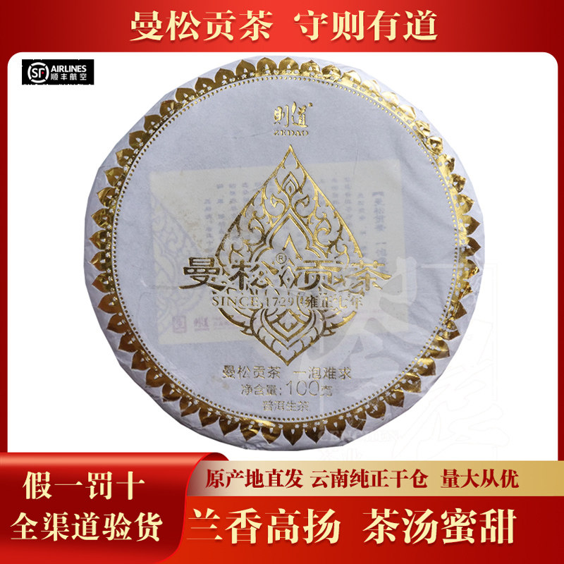 【1饼】则道2018年曼松贡茶金版生茶100g/饼曼松贡茶图片