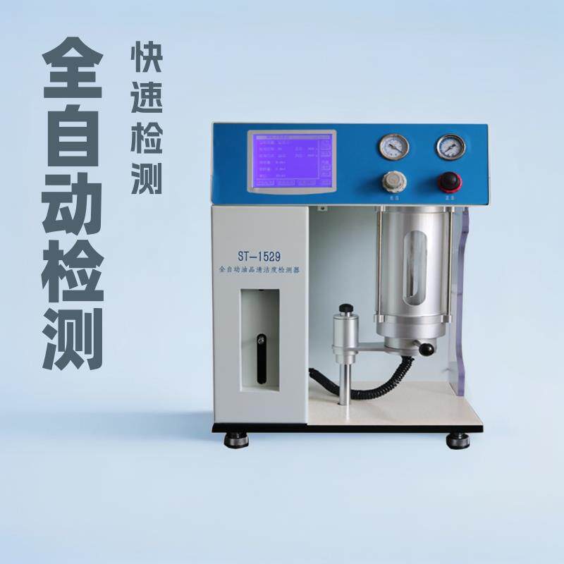 全自动油液颗粒污染度检测仪ST-1529有机液体颗粒污染度分析仪