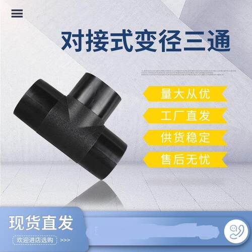 PE管件 63-315对接等径 变径三通 16公斤压力对接热熔管件