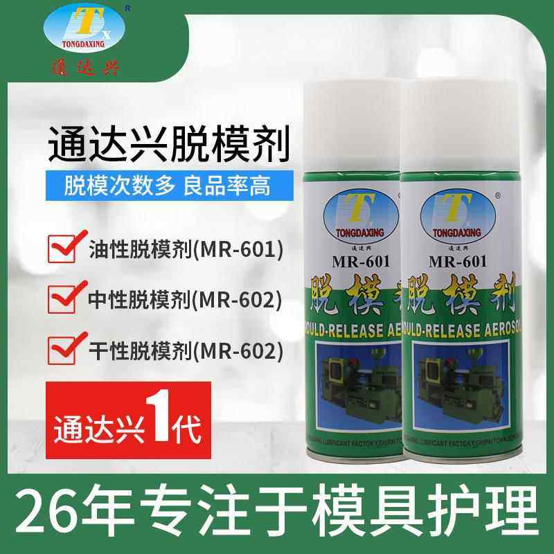 通达兴模具脱模剂油性干性环保注塑模具离型剂厂家450ml