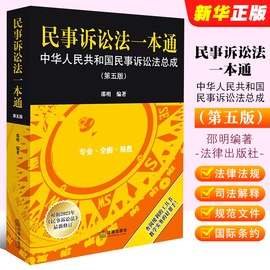 正版民事诉讼法一本通 中华人民共和国民事诉讼法总成 第五版 邵明 法律出版社  民诉法司法解释法规工具书法条检索教材教程