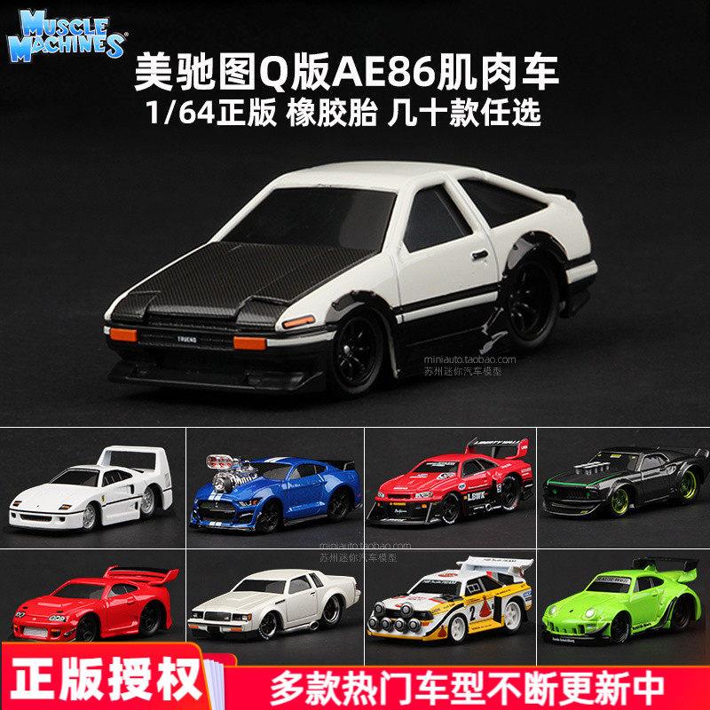 美驰图Q车AE86 1:64肌肉车模型野马谢尔比雪佛兰合金汽车玩具小车