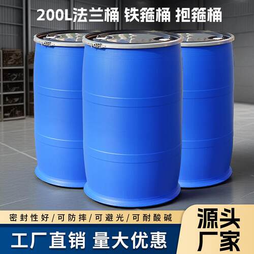 厂家加厚食品级200L开口桶200公斤塑料桶铁箍桶200L法兰桶