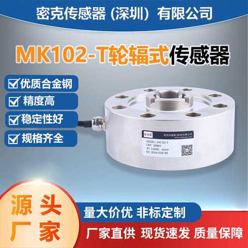 MK102-T轮辐称重传感器密克斯厂家供应料斗秤试验机测力传感器