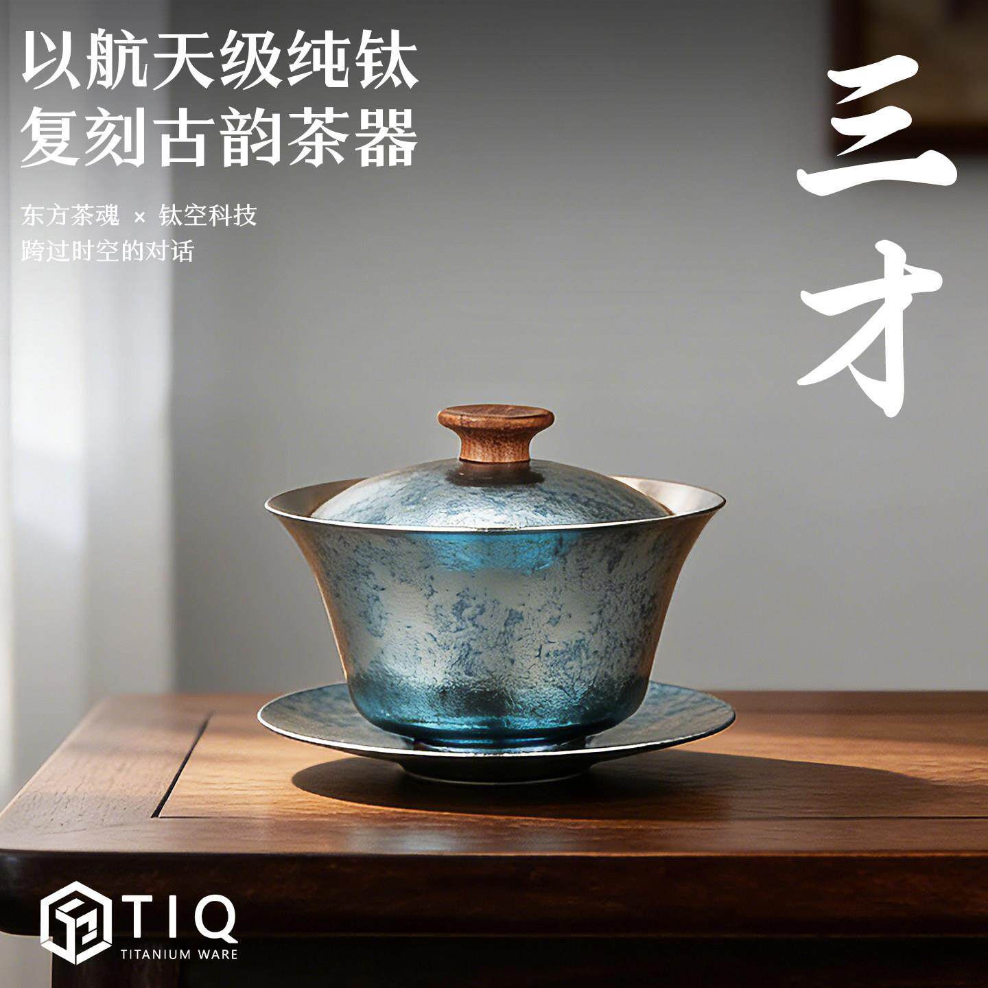 纯钛凌光三才盖碗钛金属功夫茶具双层防烫大容量泡茶碗品茗杯茶杯