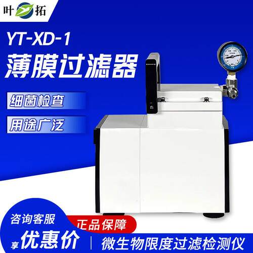 叶拓 YT-XD系列 YT-XD-1 除菌过滤微生物限度过滤检测仪