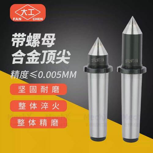 带螺纹合金固定加长呆死顶针数控车床磨床尾座莫氏MT23456号