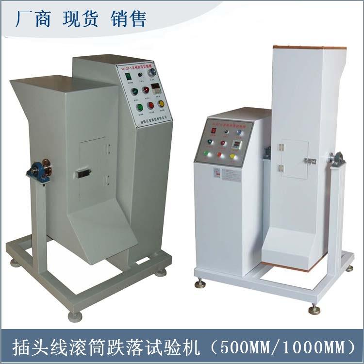 厂商现货销售XL-CGT-1插头线滚筒跌落试验机 手机滚筒跌落机