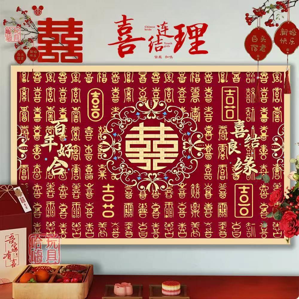 百喜图拼图1314片带框手工diy送人新人订婚结婚礼物百囍图装饰画