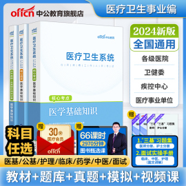 中公医疗卫生事业编制考试用书2024公共医学基础知识题库，护理专业药学临床e类医院，护士系统公开招聘教材真题试卷教育山东四川福建