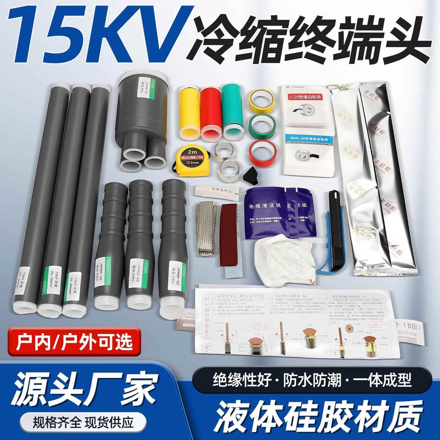 15kv高压冷缩电缆终端头户内外电力线单三芯中间接头套管附件
