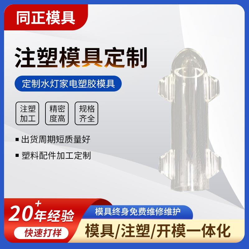 深圳塑胶注塑加工水灯专业生产家电塑胶ABS塑料外壳注塑成型