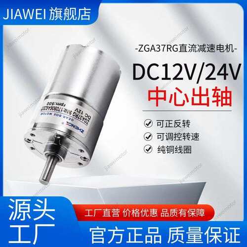 ZGA37RG微型直流减速电机12V24V调速正反转ZYTD520中心轴马达小型