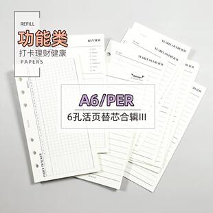 手帐本活页替芯6孔a6 per活页纸合辑三 打卡记帐理财彩色功能内页