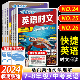 2024活页快捷英语时文阅读初中26期25期24期七八九年级下册上册完形填空与阅读理解组合训练初一二英语热点写作中考题型周周练词汇