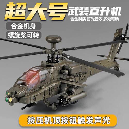 阿帕奇武装直升机黑鹰航模直十战斗飞机模型仿真儿童合金玩具男孩