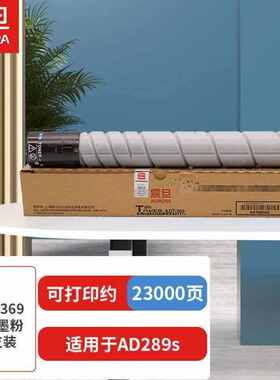 震旦AURAAD289s2.3万印无忧畅印耗材包ADT-369高容墨粉单支
