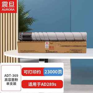 震旦AURAAD289s2.3万印无忧畅印耗材包ADT-369高容墨粉单支