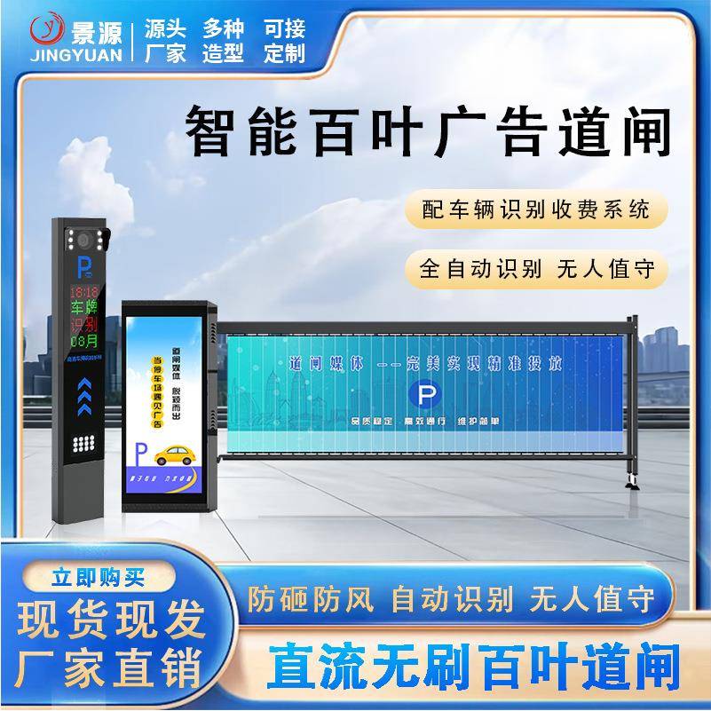 景源广告道闸百叶智能停车场小区车牌识别收费机直流无刷广告道闸