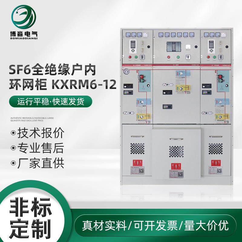 SF6全绝缘户内环网柜KXRM6-12高压开关柜成套设备高压环网柜密封