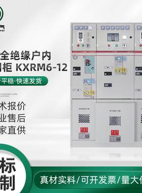 SF6全绝缘户内环网柜KXRM6-12高压开关柜成套设备高压环网柜密封