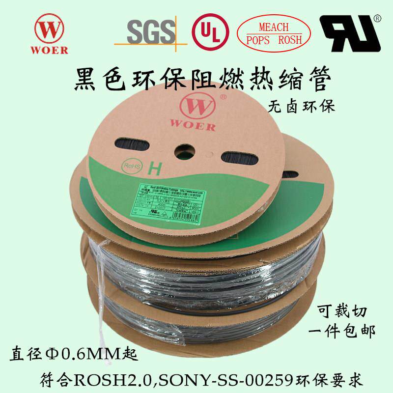 沃尔H管阻燃环保黑色热缩管0.6 0.8UL热缩收缩管热缩绝缘套管WOER