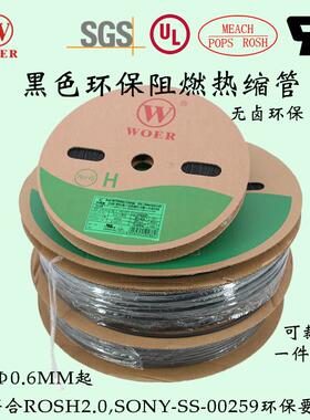 沃尔H管阻燃环保黑色热缩管0.6 0.8UL热缩收缩管热缩绝缘套管woer