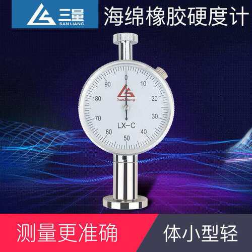 三量邵氏硬度计A型LX-A橡胶硬度测试仪泡海绵塑料矽胶CD型