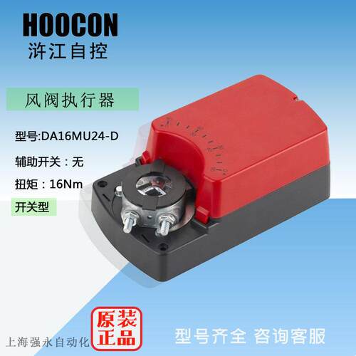 HOOCON浒江DA16MU24-D开关型风门执行器驱动器扭矩16NmAC24V电源