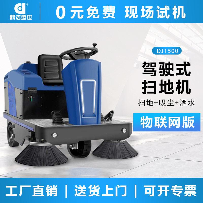 鼎洁盛世商用驾驶式扫地机工厂车间厂房小区道路扫地车DJ1500WL
