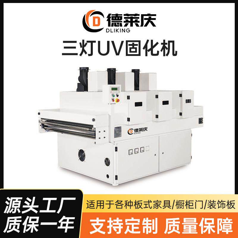 德莱庆厂家平面UV三灯固化机UV油漆光固化机UV涂料干燥机淋涂