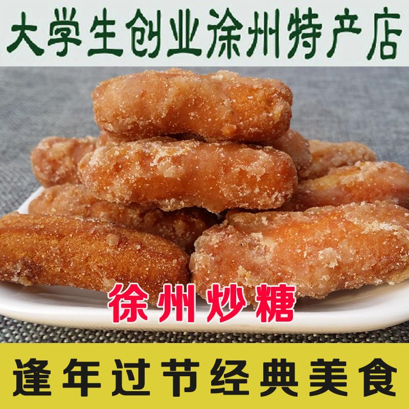 传统徐州特产炒糖果子 传统糕点炒糖 手工制作炒糖休闲零食 500克