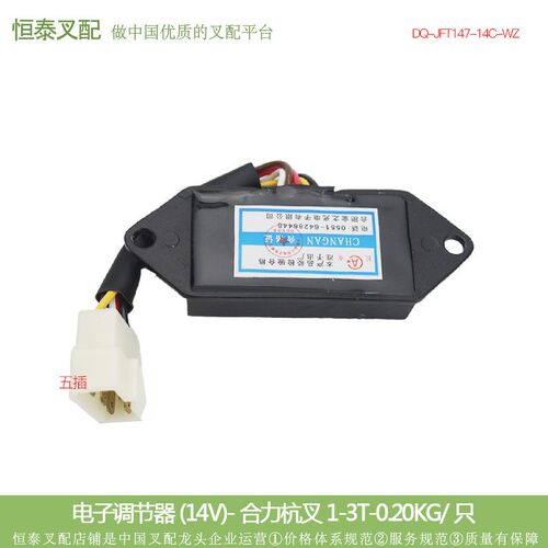 叉车配件零部件 叉车电子调节器(14V)JFT147-14C 合杭1-3T(WZ)