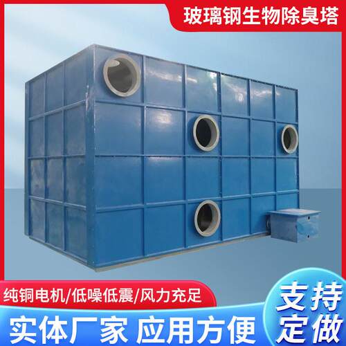 玻璃钢生物除臭箱生物滤池工业废气污水厂除臭净化处理设备除臭箱