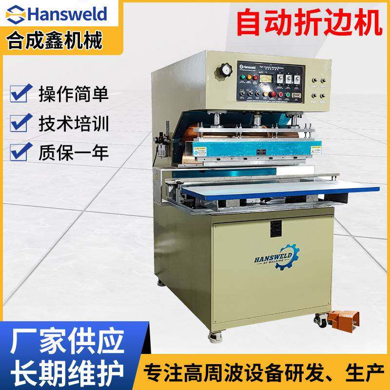 特斯林自动折边机储水袋PVC涂层布焊接机沙滩椅高周波焊接机