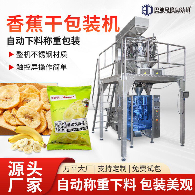 袋装香蕉干颗粒包装机 多头秤包装机 自动称重果干食品颗粒包装机