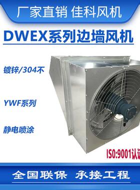 加工wex边墙风机方形BT4 SEF侧壁式风机防爆墙壁送风机带百叶厂家