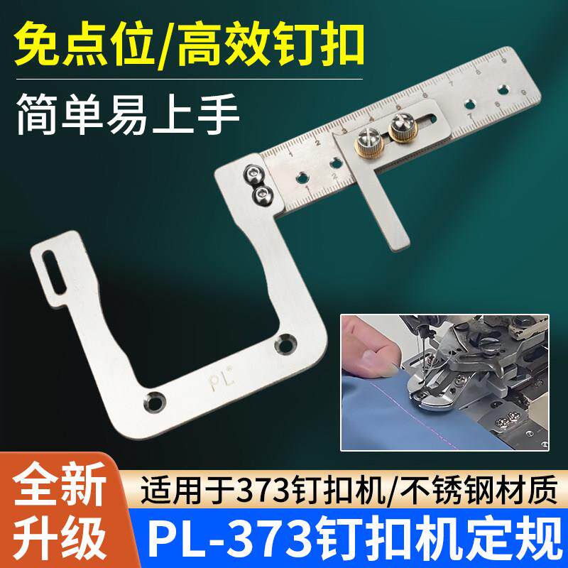 新款373钉扣机定规不锈钢辅助工具免点位高效钉扣缝纫机配件大全
