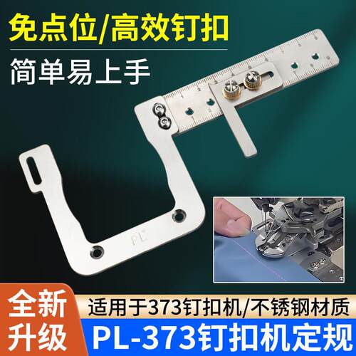 新款373钉扣机定规不锈钢辅助工具免点位高效钉扣缝纫机配件大全