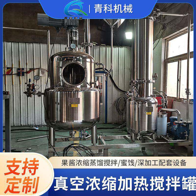 果酱乳制品浓缩中药提取液浓缩胆红素深加工配套真空浓缩搅拌罐