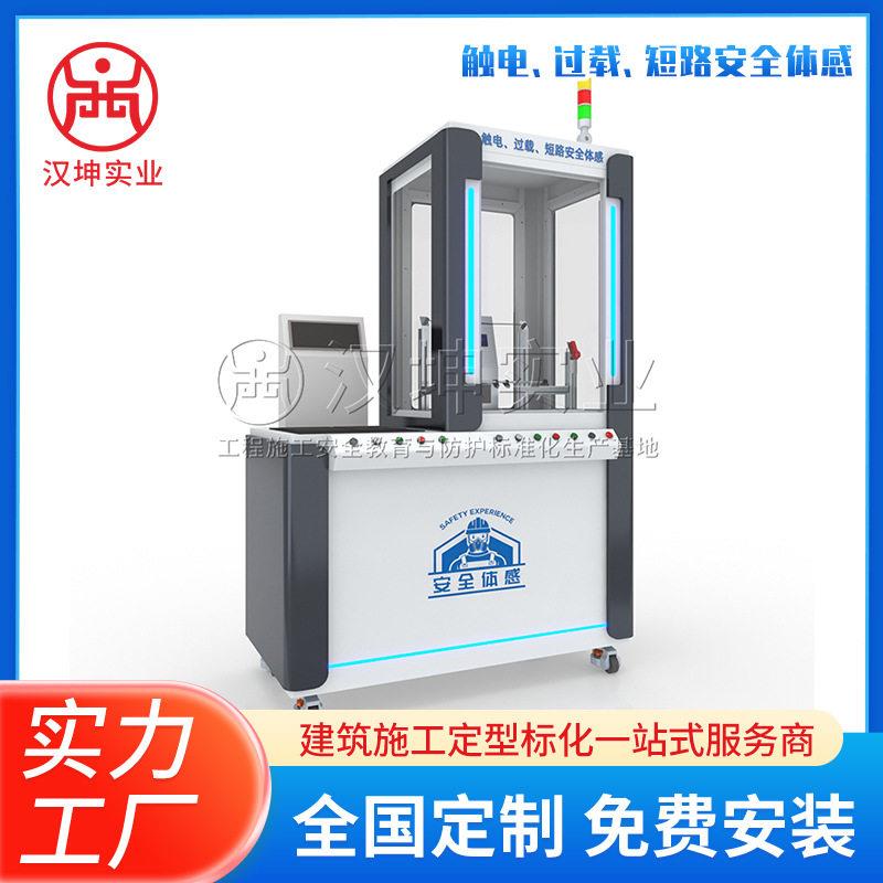 触电过载短路安全体感设备安全防护知识培训虚拟体验智能设备