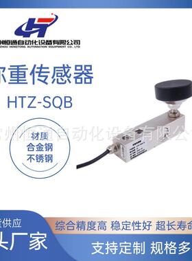 厂家供应称重传感器HTZ-SQB高精度化工医药配料电子秤压力感应