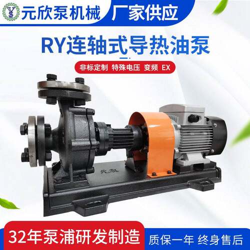 元欣  RY-50-32-200温350°C联轴式导热油泵 木工机械热油泵