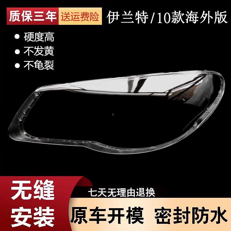 适用于海外版伊兰特大灯罩10款伊兰特海外版大灯透明灯壳面罩PC罩