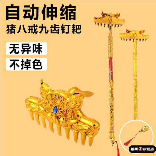 猪八戒九齿钉耙猪耙儿童玩具自动伸缩西游记耙子武器道具摆摊夜市