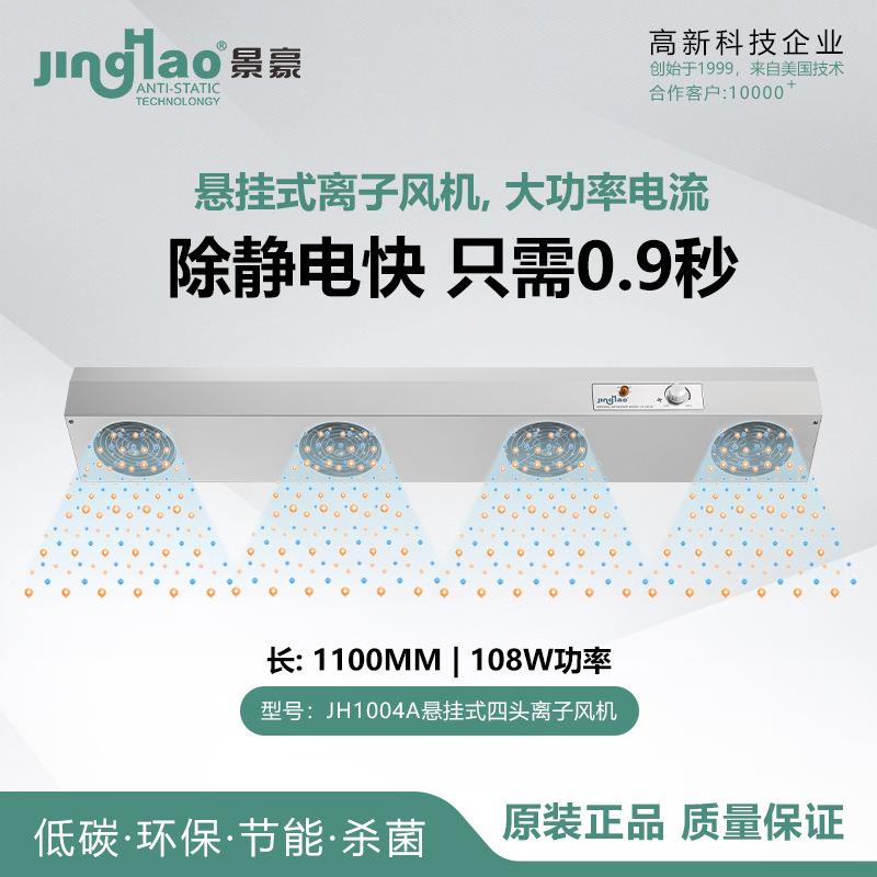 高效悬挂式离子风机静电消除器工业除静电JH1004A