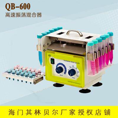 海门其林贝尔 QB-600 高速振荡混合器