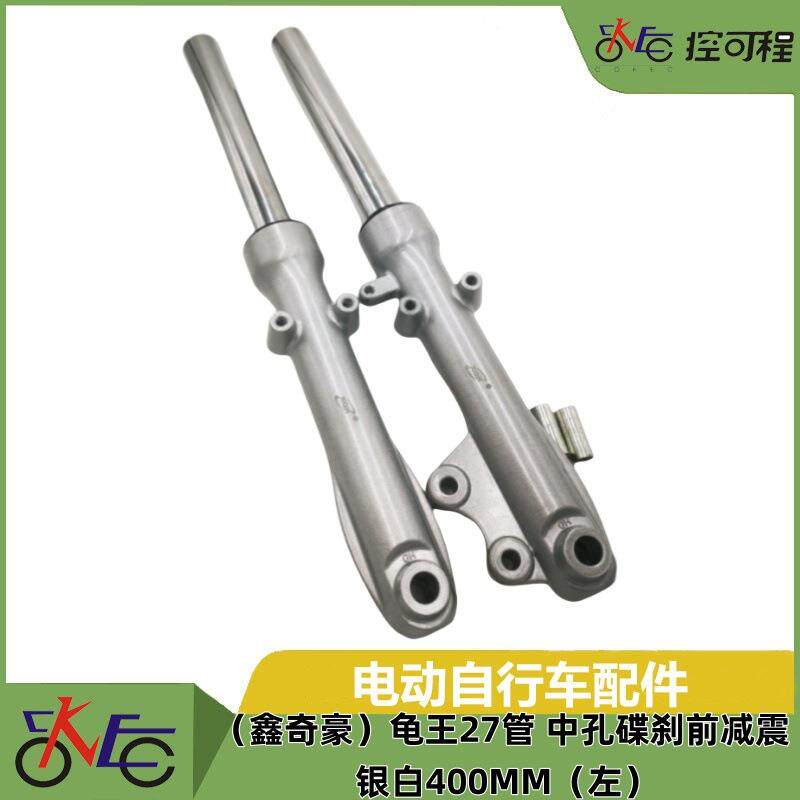 电摩配件（鑫奇豪）龟王27管 中孔碟刹前减震 银白400MM（左）