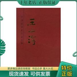 正版中国近现代名家画集:王之海(作者，王之海毛笔签赠本)9787530536759王之海绘天津人民美术出版社